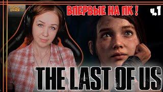 The Last of Us Part I remake #1 на ПК полное прохождение на русском Одни из нас релиз