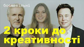 2 КРОКИ ДО КРЕАТИВНОСТІ. Як розбудити в собі творчість та змінити життя?