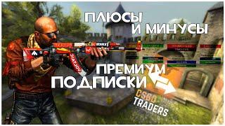 ТРЕЙД CS:GO/ПЛЮСЫ ПРЕМИУМ ПОДПИСКИ?!