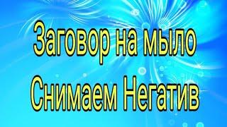 Как снять сглаз? Заговор на мыло | Тайна Жрицы