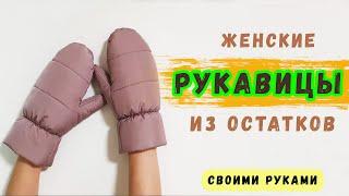 Варежки своими руками. Как сшить рукавицы. Женские рукавицы