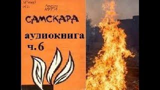 Ананта Мурти "САМСКАРА" аудио часть 6. Новые реалии мира с трудом проникают в кастовую систему Индии