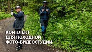 Фото и видеостудия для похода