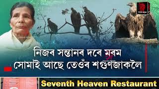  জাক জাক শগুনে ঘৰ পতা মানুহগৰাকীক এঘৰীয়া কৰিছিল ৰাইজে ।