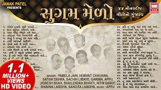 Sugam Melo  (Gujarati All Time Hit 44 Songs) | સુગમ મેળો | Gujarati Songs