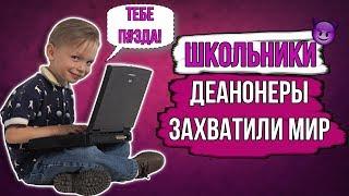 КТО ТАКИЕ ДЕАНОНЕРЫ?