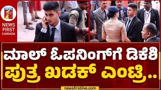 DCM DK Shivakumar Son : ಮಾಲ್​ ಓಪನಿಂಗ್​ಗೆ ಡಿಕೆಶಿ ಪುತ್ರ ಖಡಕ್​ ಎಂಟ್ರಿ.. | Global Divinity Mall