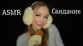 ASMR Свидание / Асмр Свидание в кофейне / АСМР Печенье и кофе / АСМР Ролевая игра / asmr role play