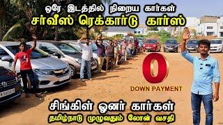 Zero Downpayment தரமான சர்வீஸ் ரெக்கார்டு கார்கள் | லோன் EMI வசதி l Krishna Cars Tirupur #usedcars