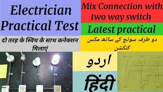 Mix connection with two way switch wiring,Electrician Practical,Professional Verification Program