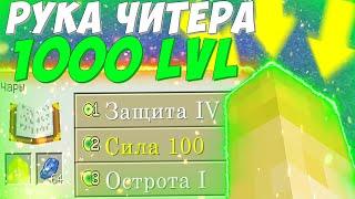 ГРИФЕР ШОУ РУКОЙ ЧИТЕРА НА 1000 УРОВЕНЬ! ТРОЛЛИНГ НА СЕРВЕРЕ В МАЙНКРАФТЕ!