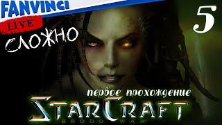 STARCRAFT BROOD WAR  ПРОХОЖДЕНИЕ ДОПОЛНЕНИЯ