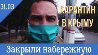 Карантин в Крым | В Алуште закрыли набережную | Маски по 150