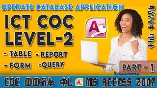 ICT Level 2 COC ጥያቄዎች - Part 1 | በቅርብ የወጣ የCOC ፈተና ከነመልሱ | Operate database Application COC exam