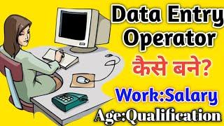 10th पास डाटा इंट्री ऑपरेटर कैसे बने?dData Entry operator job 2024.How to become Data entry operator