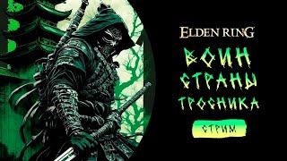 ПРОХОЖДЕНИЕ ELDEN RING   ПУТЬ САМУРАЯ  ПРОХОЖДЕНИЕ Часть 11