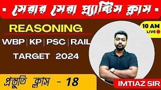 DON'T MISSসেরার সেরা  (SUPER  30)  ত্রিশটি REASONING (সেট - 18) BY IMTIAZ SIRWBP/KP/SSC/RAIL/WBCS