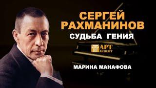 МАРИНА  МАНАФОВА. «Сергей Рахманинов. Судьба гения» #АртАкцент