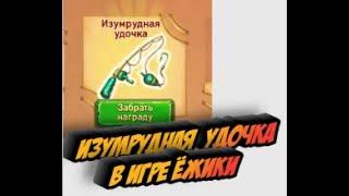 Изумрудная  удочка в игре Ёжики