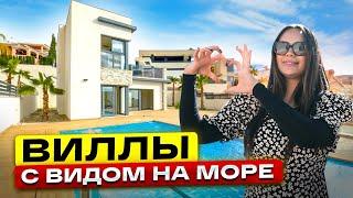 Купить виллу в Испании. Новые виллы с видом на море. Недвижимость в Испании