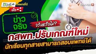 กสพท.ปรับเกณฑ์ใหม่ นักเรียนทุกสายสามารถสอบแพทย์ได้ | ชัวร์หรือมั่ว