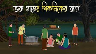 ভরা গ্রামের পিকনিকের রাত | Bhuter Cartoon | Bengali Horror Cartoon | Bangla Bhuter Golpo |Sonar Ayna