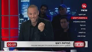 הפטריוטים נדהמו מהורדת התוכנית של אילה חסון: "מסתבר שיש דבר כזה רייטינג רע"