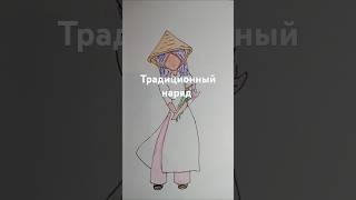 Вьетнамский традиционный наряд #рисование #девушка