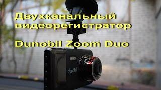 Двухканальный видеорегистратор Dunobil Zoom Duo