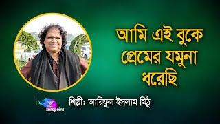 Ami ei buke premer jamuna || Ariful Islam Mithu || আমি এই বুকে প্রেমের যমুনা || আরিফুল ইসলাম মিঠু