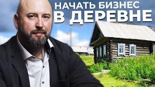 Как Начать Бизнес В ДЕРЕВНЕ. Бизнес с Нуля Без Вложений / Школа Оптового Бизнеса