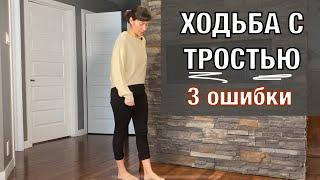 Ходьба с тростью. Частые ошибки. Walking With a Cane. Frequent Mistakes (English subtitles).