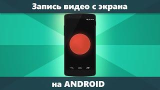 Как записать видео с экрана Android — 4 способа