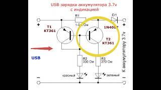 Схема простой USB зарядки аккумулятора 3.7v с индикацией