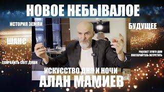 НОВОЕ НЕБЫВАЛОЕ    ИСКУССТВО ДНЯ И НОЧИ    АЛАН МАМИЕВ