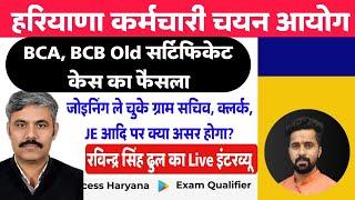 BCA BCB Old Certificate Court Case Decision। Ravinder Singh Dhull Advocate Interview। जबरदस्त फैसला।