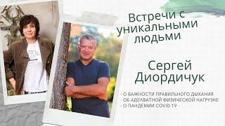 Доктор Сергей Диордичук. О важности правильного дыхания, адекватной физической нагрузки и COVID 19.