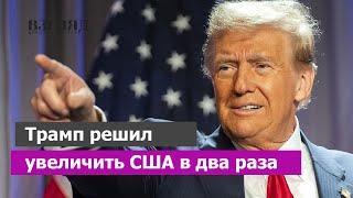 Новые причуды Трампа. Многообещающая внешняя политика. Панама, Гренландия, Канада и другие истории