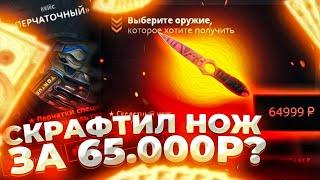 ЦЕЛЬ - СКЕЛЕТНЫЙ НОЖ УБИЙСТВО ЗА 65.000 РУБЛЕЙ НА CASE-BATTLE!СКРАФТИЛ РЕДКИЙ НОЖ НА КЕЙС БАТТЛЕ?