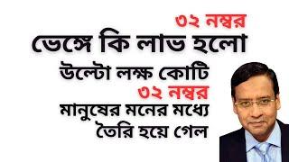 ৩২ নম্বর ভেঙ্গে কি লাভ হলো ! উল্টো লক্ষ কোটি ৩২ নম্বর মানুষের মনের মধ্যে তৈরি হয়ে গেল !