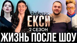 Эксы 2 Сезон Жизнь после шоу 2021