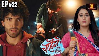 Chaahenge Tumhe Itnaa  | Latest Episode 22 | Hindi Tv Serial | Shemaroo Umang | Balaji telefilms
