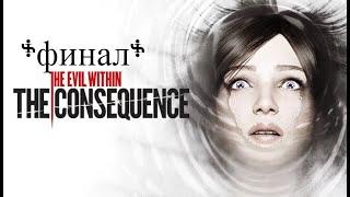 The Evil Within: The Consequence (финал)