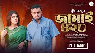 জামাই ৪২০ | JAMAI 420 | FULL NATOK | AKHOMO HASAN | SINI SNIGDHA | BADHON RAJ | BANGLA NEW  NATOK