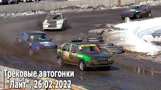 Зачетная группа ЛАЙТ. Чемпионат Беларуси 2022. 4 этап /Трековые автогонки (26.02.2022, РСТЦ ДОСААФ)