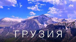 Тбилиси, Кахетия, Боржоми, Гудаури - Волшебная Грузия. 2023 // 4K