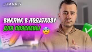 ФОП викликають в податкову. Як діяти?