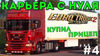 EURO TRUCK SIMULATOR 2 - КАРЬЕРА С НУЛЯ! КУПИЛ ПРИЦЕП! #4