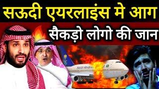 सऊदी एयरलाइंस मे आग लग गई | सैकड़ो लोगो की जान ? #saudiairline #pakistan #saudinews