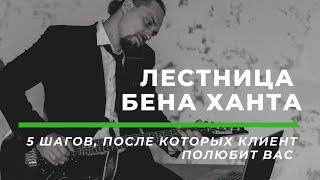 Лестница Бена Ханта. Как влюбить в себя клиентов.